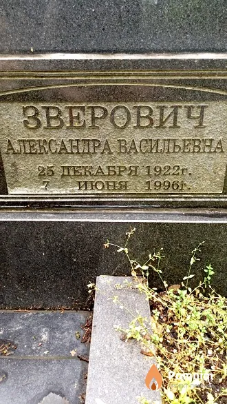 Зверович Александра Васильевна