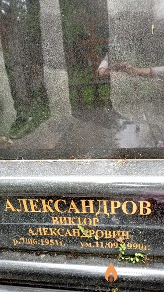 Александров Виктор Александрович