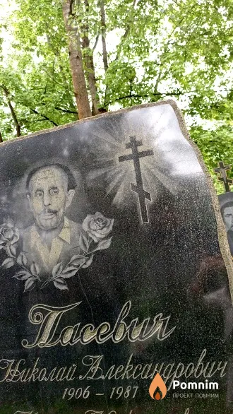 Пасевич Николай Александрович