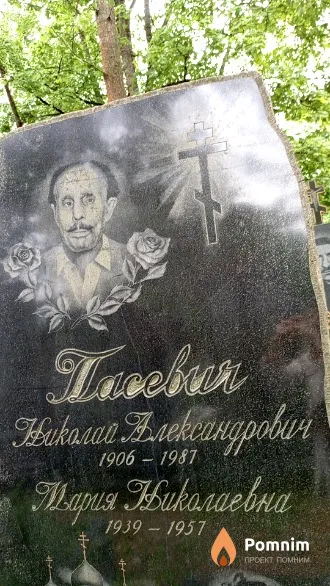 Пасевич Мария Николаевна