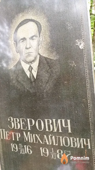 Зверович Петр Михайлович