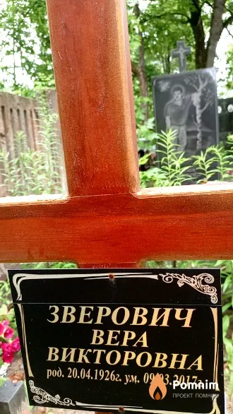 Зверович Bepa Викторовна