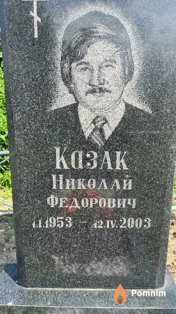Казак Николай Федорович