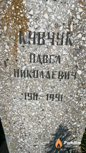 Кувчук Павел Николаевич