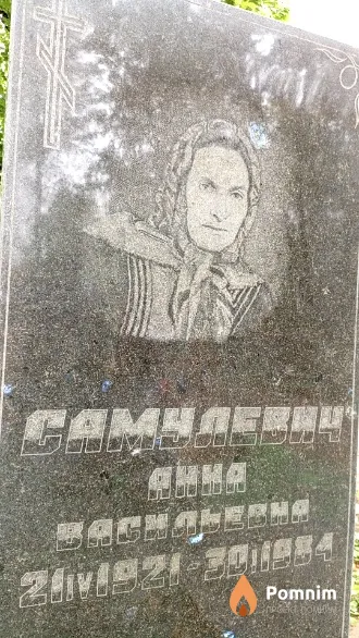 Самулевич Анна Васильевна