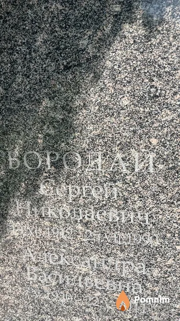 Бородай Сергей Николаевич