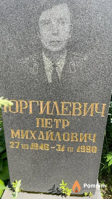 Торгилевич Петр Михайлович