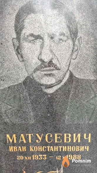 Матусевич Иван Константинович