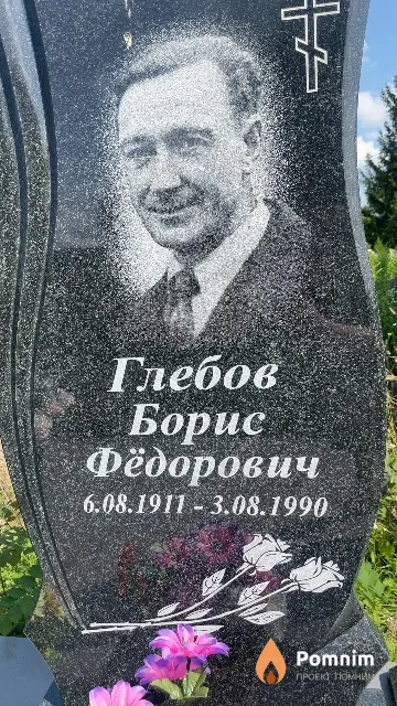 Глебов Борис Фёдорович