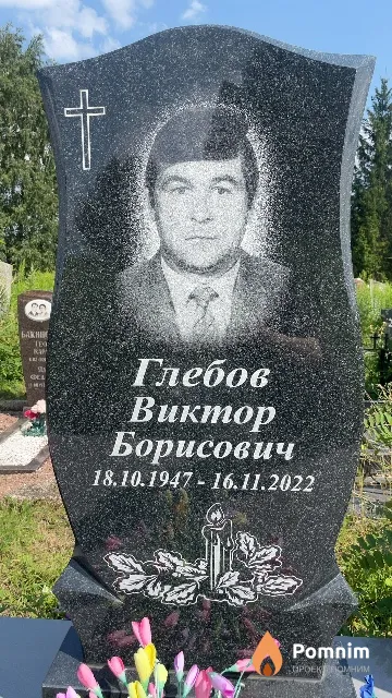 Глебов Виктор Борисович