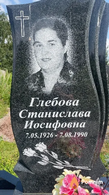 Глебова Станислава Иосифовна