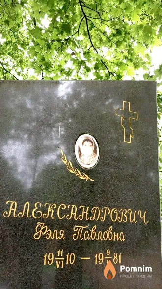 Александрович Фэля Павловна