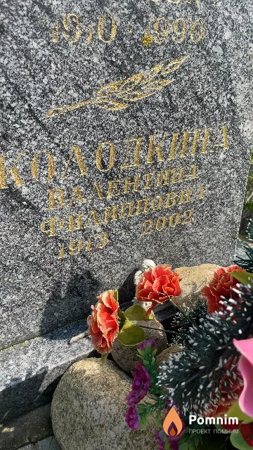 Колодина Валентина Филипповна