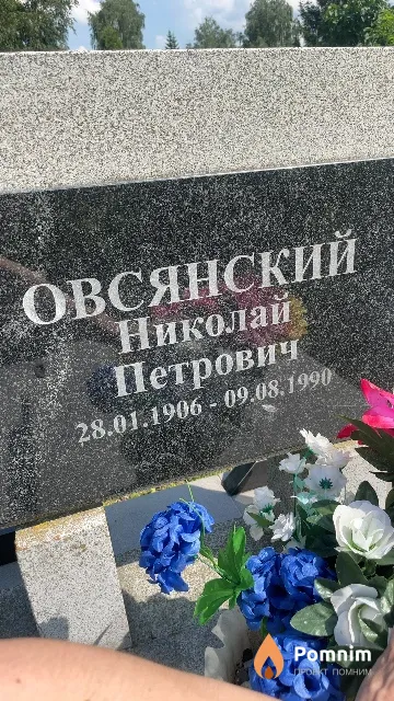 Овсянский Николай Петрович