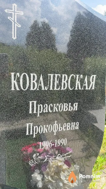 Ковалевская Прасковья Прокофьевна
