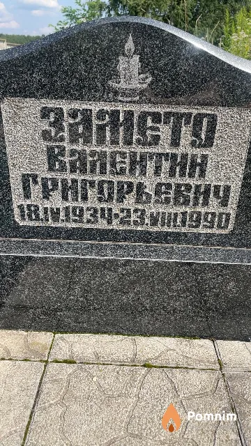 Замето Валентин Григорьевич