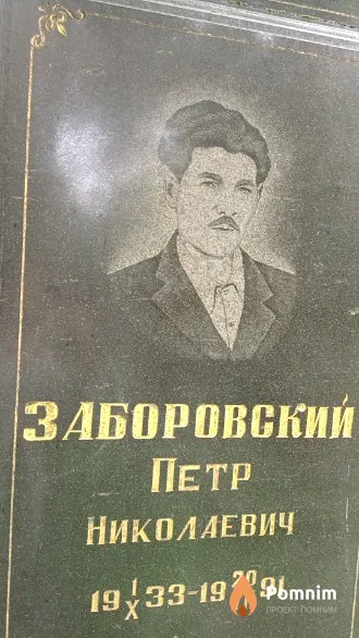 Заборовский Петр Николаевич