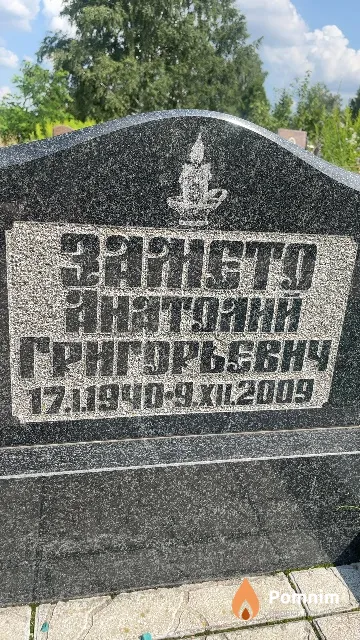 Замето Анатолий Григорьевич