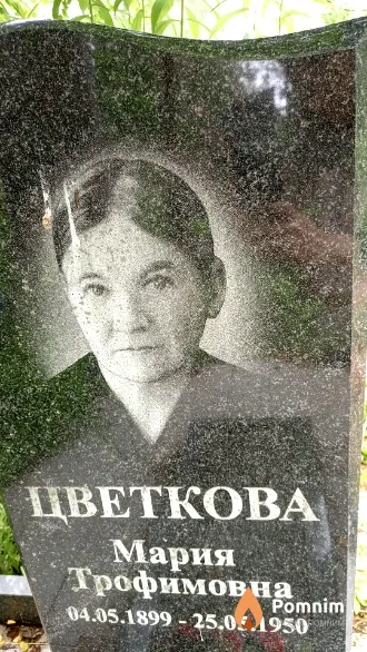 Цветкова Мария Трофимовна