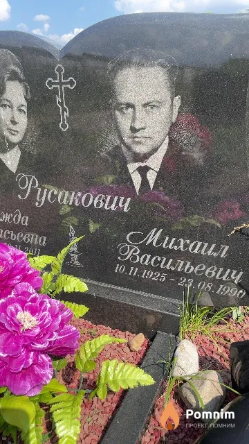 Русакович Михаил Васильевич