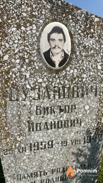 Сузанович Виктор Иванович