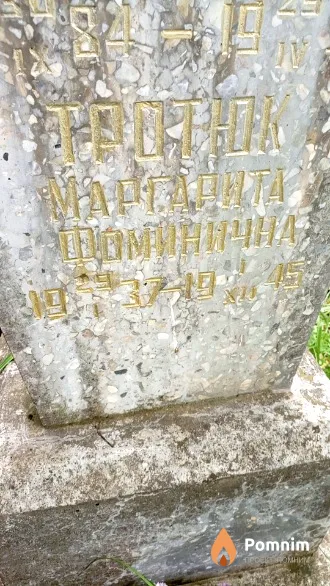 Тротюк Маргарита Фоминична