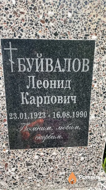 Буйвалов Леонид Карпович