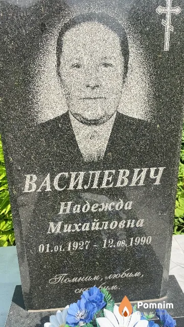 Василевич Надежда Михайловна