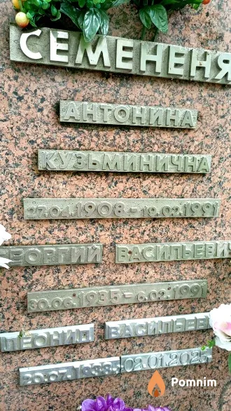 Семененя Леонид Васильевич