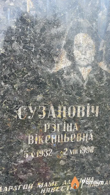 Сузанович Регина Викентьевна