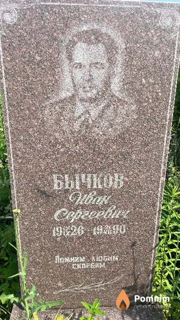 Бычков Иван Сергеевич