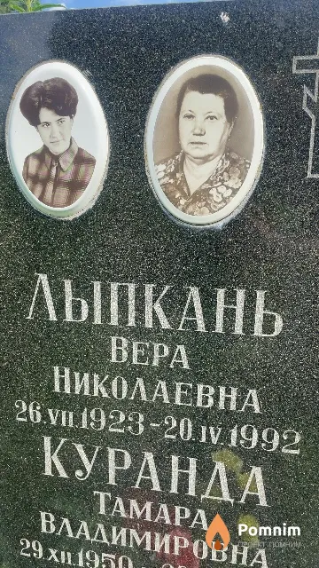 Лыпкань Вера Николаевна