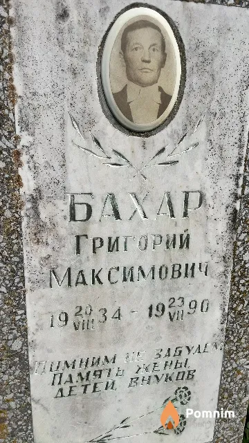 Бахар Григорий Максимович