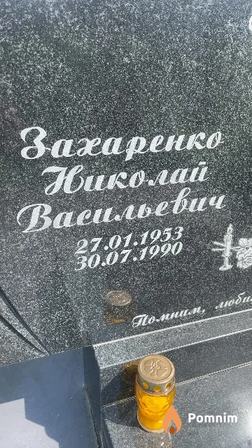 Захаренко Николай Васильевич
