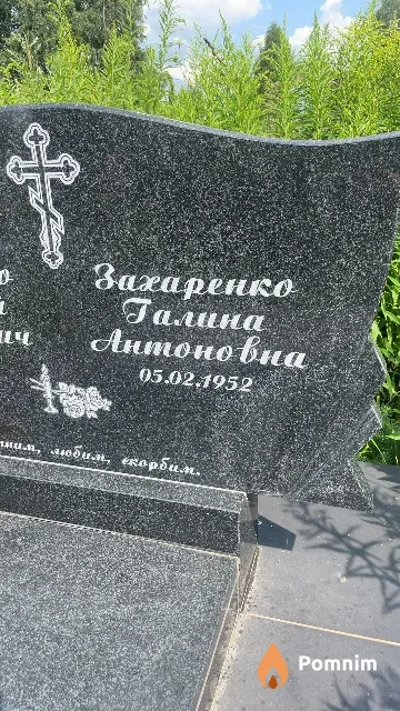 Захаренко Галина Антоновна