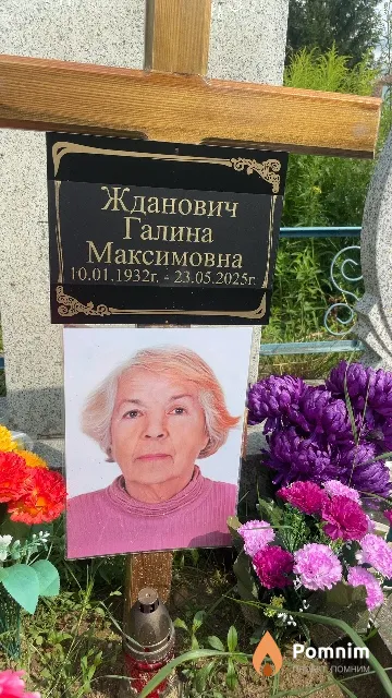 Жданович Галина Максимовна