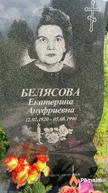 Белясова Екатерина Ануфриевна