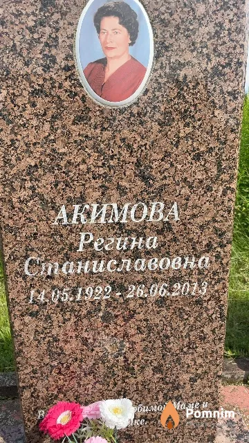 Акимова Регина Станиславовна