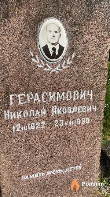 Герасимович Николай Яковлевич