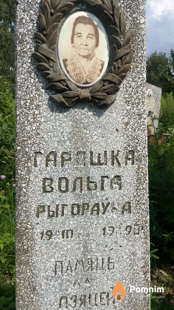 Горошко Ольга Григорьевна