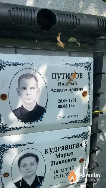 Путилов Николай Александрович