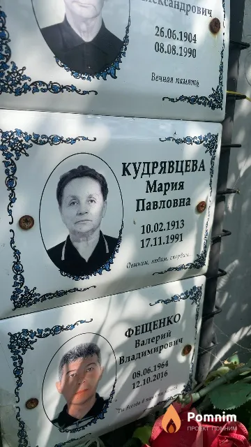 Кудрявцева Мария Павловна