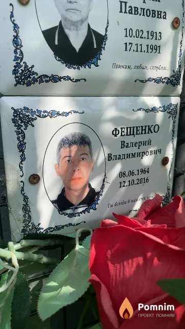 Фещенко Валерий Владимирович