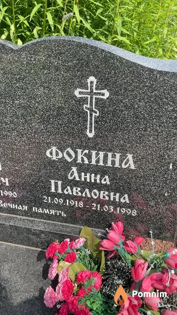 Фокина Анна Павловна