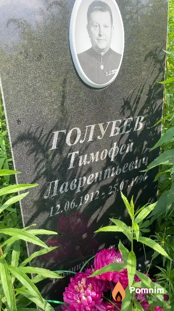 Голубев Тимофей Лаврентьевич