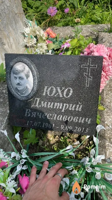 Юхо Дмитрий Вячеславович