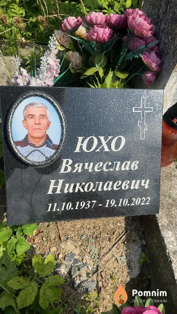 Юхо Вячеслав Николаевич