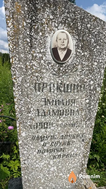 Прокшин Эмилия Адамовна