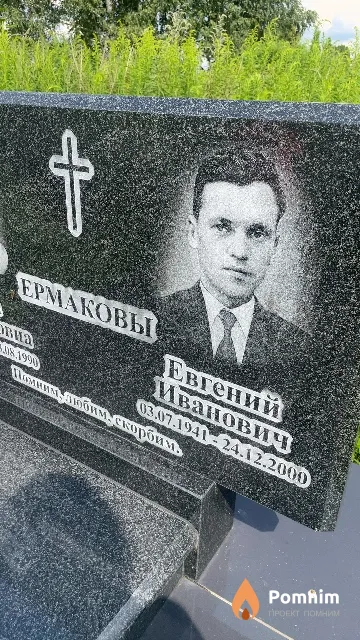 Ермаков Евгений Иванович