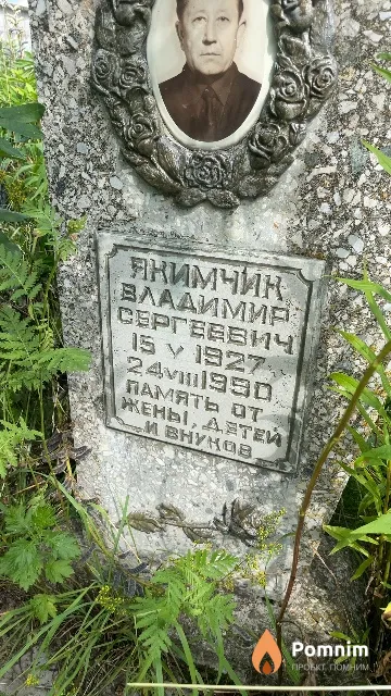 Якимчик Владимир Сергеевич